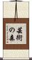 芸術の森 Scroll