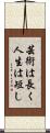 芸術は長く人生は短し Scroll