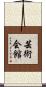 芸術会館 Scroll