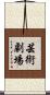 芸術劇場 Scroll