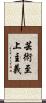 芸術至上主義 Scroll