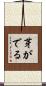 芽がでる Scroll
