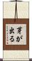 芽が出る Scroll