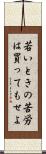 若いときの苦労は買ってもせよ Scroll