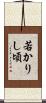 若かりし頃 Scroll