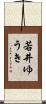 若井ゆうき Scroll