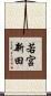 若宮新田 Scroll