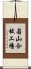 若山合板工場 Scroll