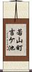 若山町吉ケ池 Scroll