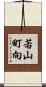 若山町向 Scroll