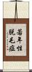若年性脱毛症 Scroll