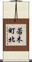 若木町北 Scroll