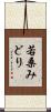 若桑みどり Scroll