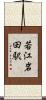 若江岩田駅 Scroll