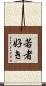 若者好き Scroll