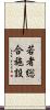 若者総合施設 Scroll