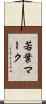 若葉マーク Scroll