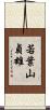 若葉山貞雄 Scroll