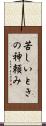 苦しいときの神頼み Scroll