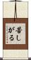 苦しがる Scroll