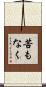 苦もなく Scroll