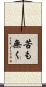 苦も無く Scroll