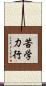 苦学力行 Scroll