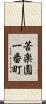 苦楽園一番町 Scroll