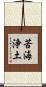 苦海浄土 Scroll