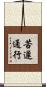苦遲通行 Scroll