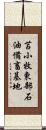 苫小牧東部石油備畜基地 Scroll