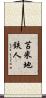 苫米地鉄人 Scroll