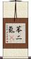 苯二氮䓬 Scroll