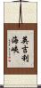 英吉利海峽 Scroll