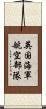英国海軍航空部隊 Scroll