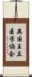 英国王立医学協会 Scroll