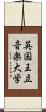 英国王立音楽大学 Scroll