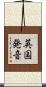 英国発音 Scroll