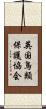 英国鳥類保護協会 Scroll