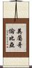 英屬哥倫比亞 Scroll