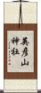 英彦山神社 Scroll