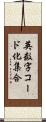 英数字コード化集合 Scroll