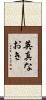 英真なおき Scroll