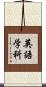 英語学科 Scroll