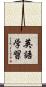 英語学習 Scroll