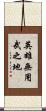 英雄無用武之地 Scroll