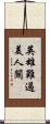 英雄難過美人關 Scroll