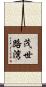茂世路湾 Scroll