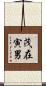 茂在寅男 Scroll