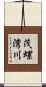 茂螺湾川 Scroll